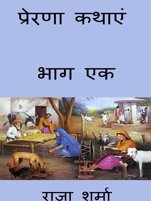 Title details for प्रेरणा कथाएं by Raja Sharma - Available
